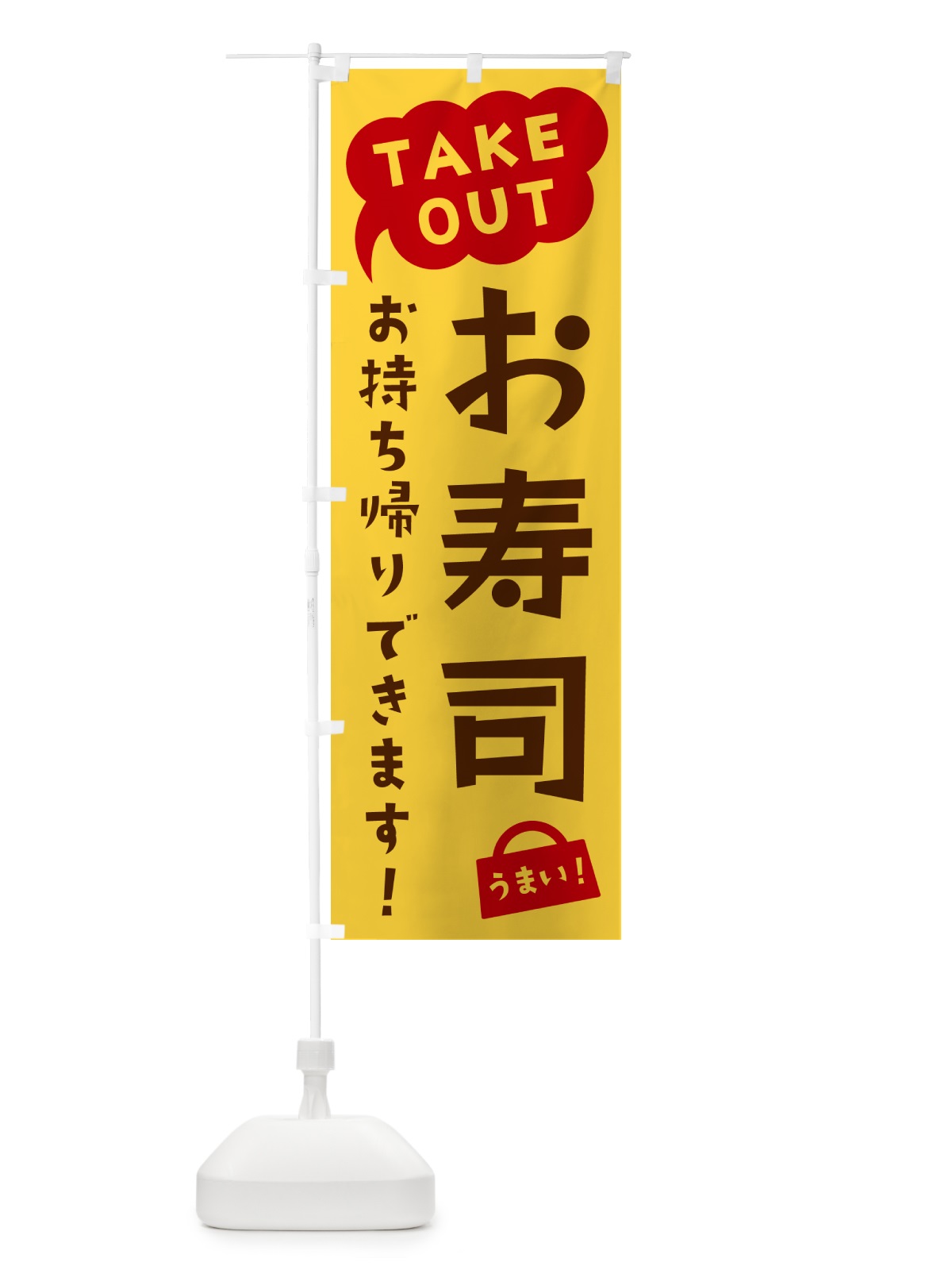 のぼり お寿司・TAKEOUT・お持ち帰りできます のぼり旗 5T7N(デザイン【B】)