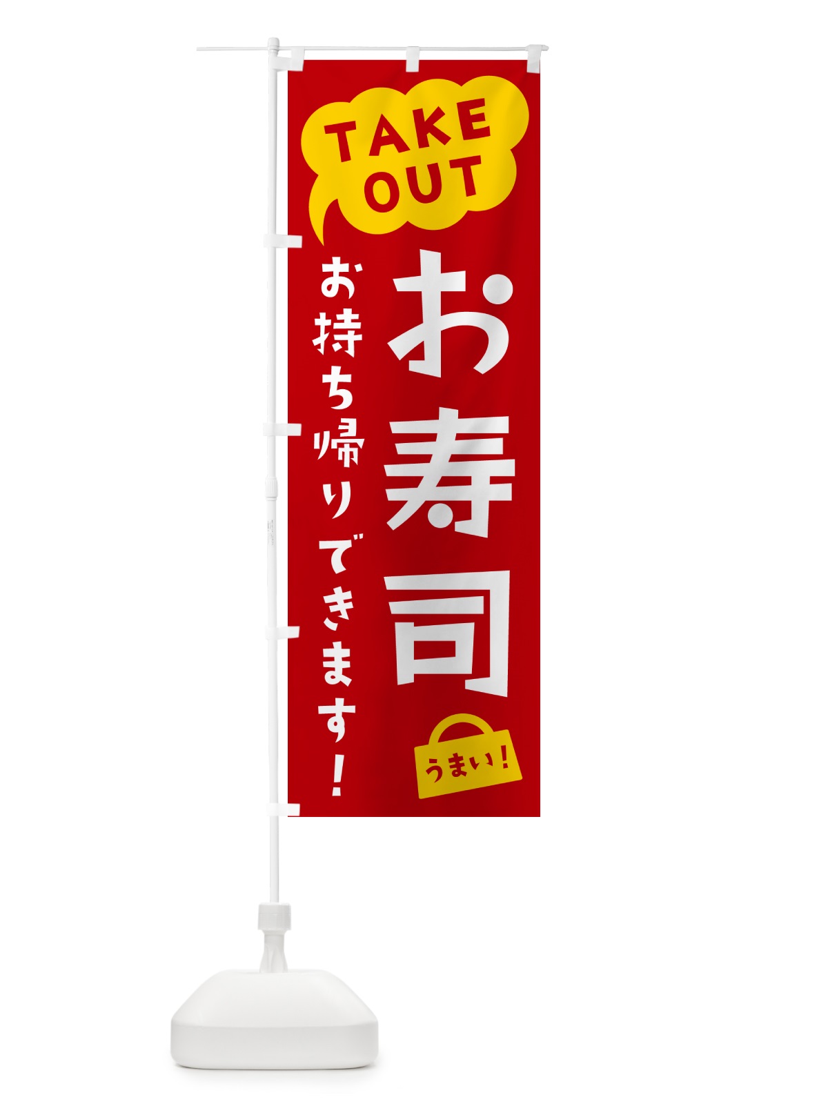 のぼり お寿司・TAKEOUT・お持ち帰りできます のぼり旗 5T7N(デザイン【C】)