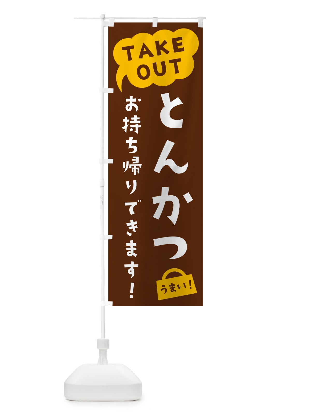 のぼり とんかつ・TAKEOUT・お持ち帰りできます のぼり旗 5T7P(デザイン【A】)