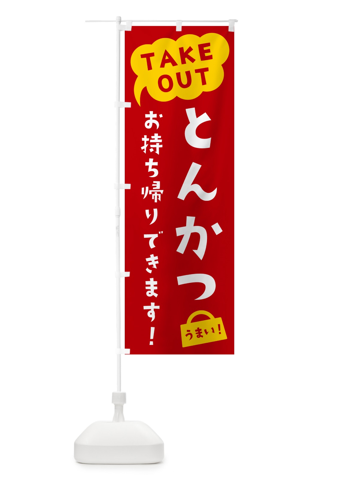 のぼり とんかつ・TAKEOUT・お持ち帰りできます のぼり旗 5T7P(デザイン【C】)