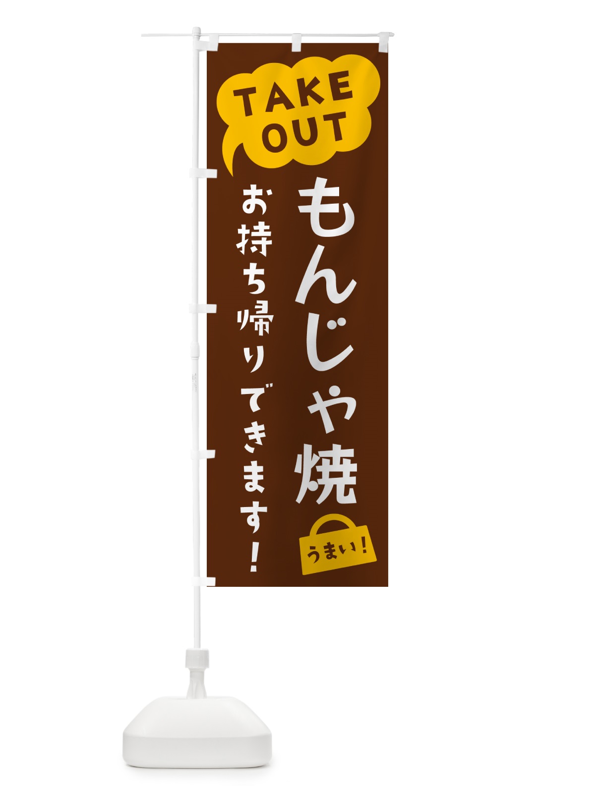 のぼり もんじゃ焼・TAKEOUT・お持ち帰りできます のぼり旗 5T7R(デザイン【A】)