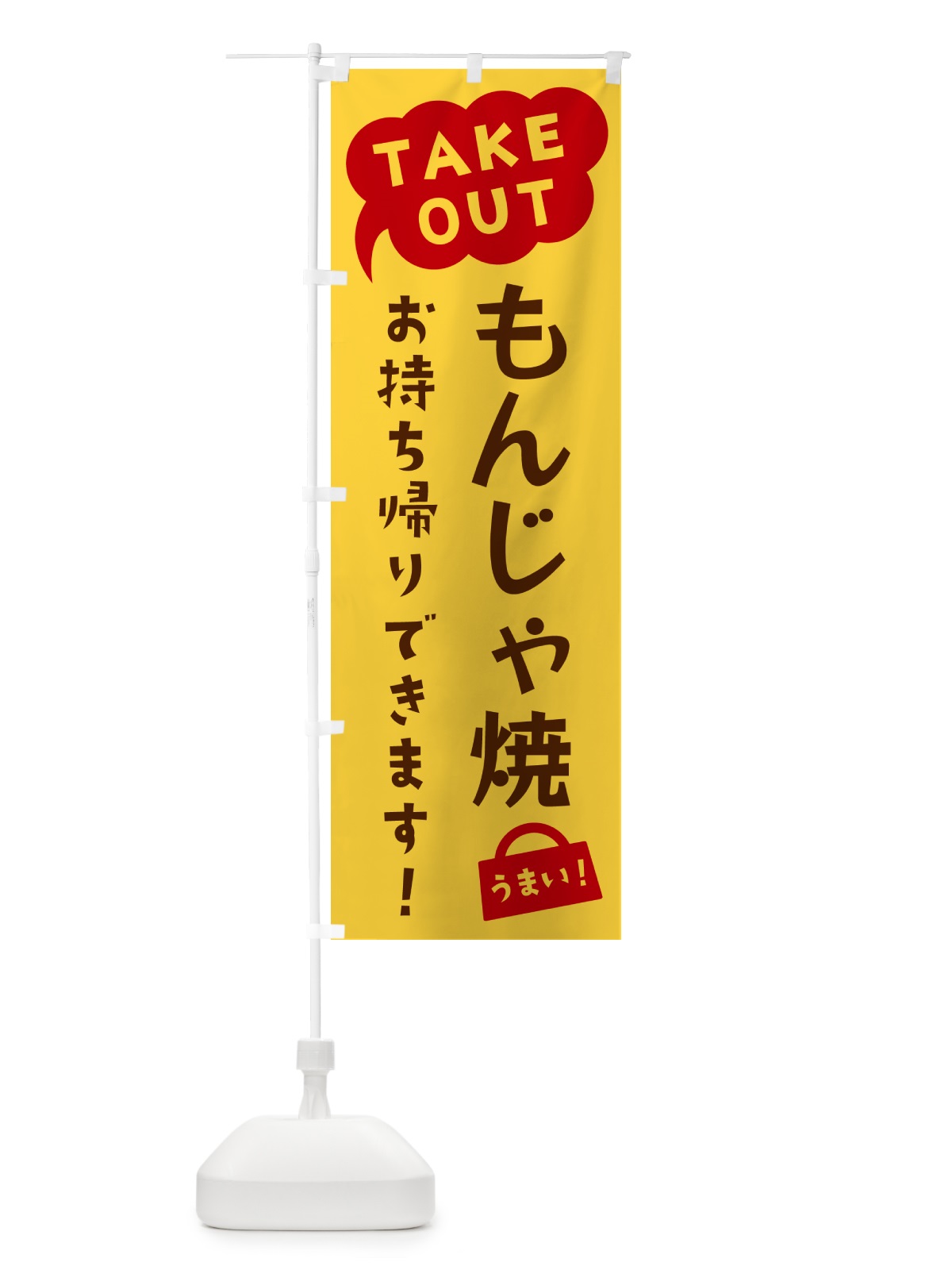 のぼり もんじゃ焼・TAKEOUT・お持ち帰りできます のぼり旗 5T7R(デザイン【B】)