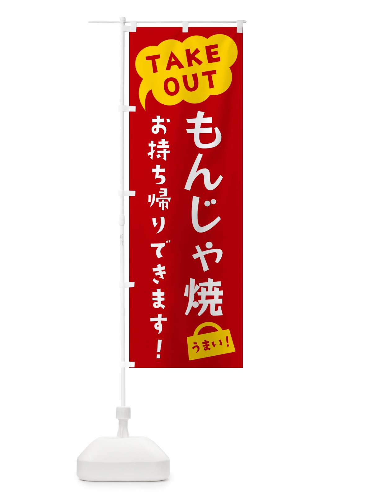 のぼり もんじゃ焼・TAKEOUT・お持ち帰りできます のぼり旗 5T7R(デザイン【C】)