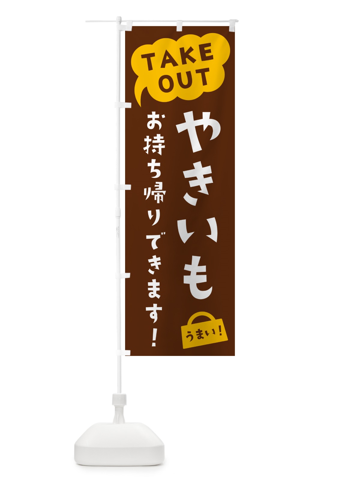 のぼり やきいも・TAKEOUT・お持ち帰りできます のぼり旗 5T7S(デザイン【A】)