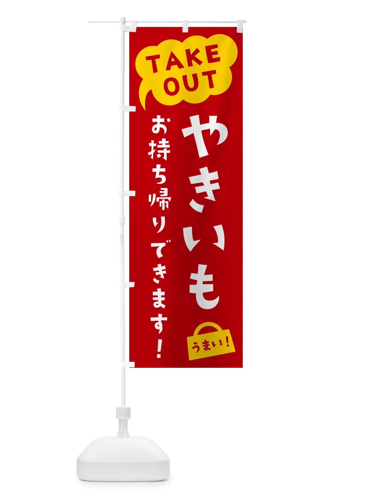 のぼり やきいも・TAKEOUT・お持ち帰りできます のぼり旗 5T7S(デザイン【C】)