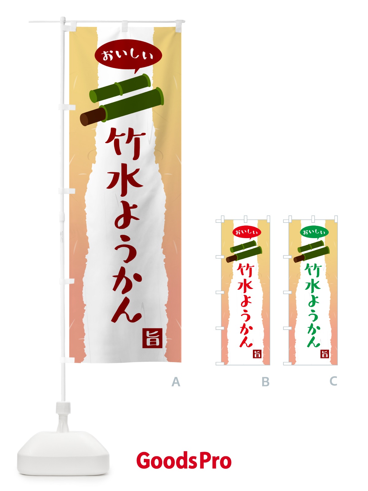 のぼり 竹水ようかん のぼり旗 5T7T