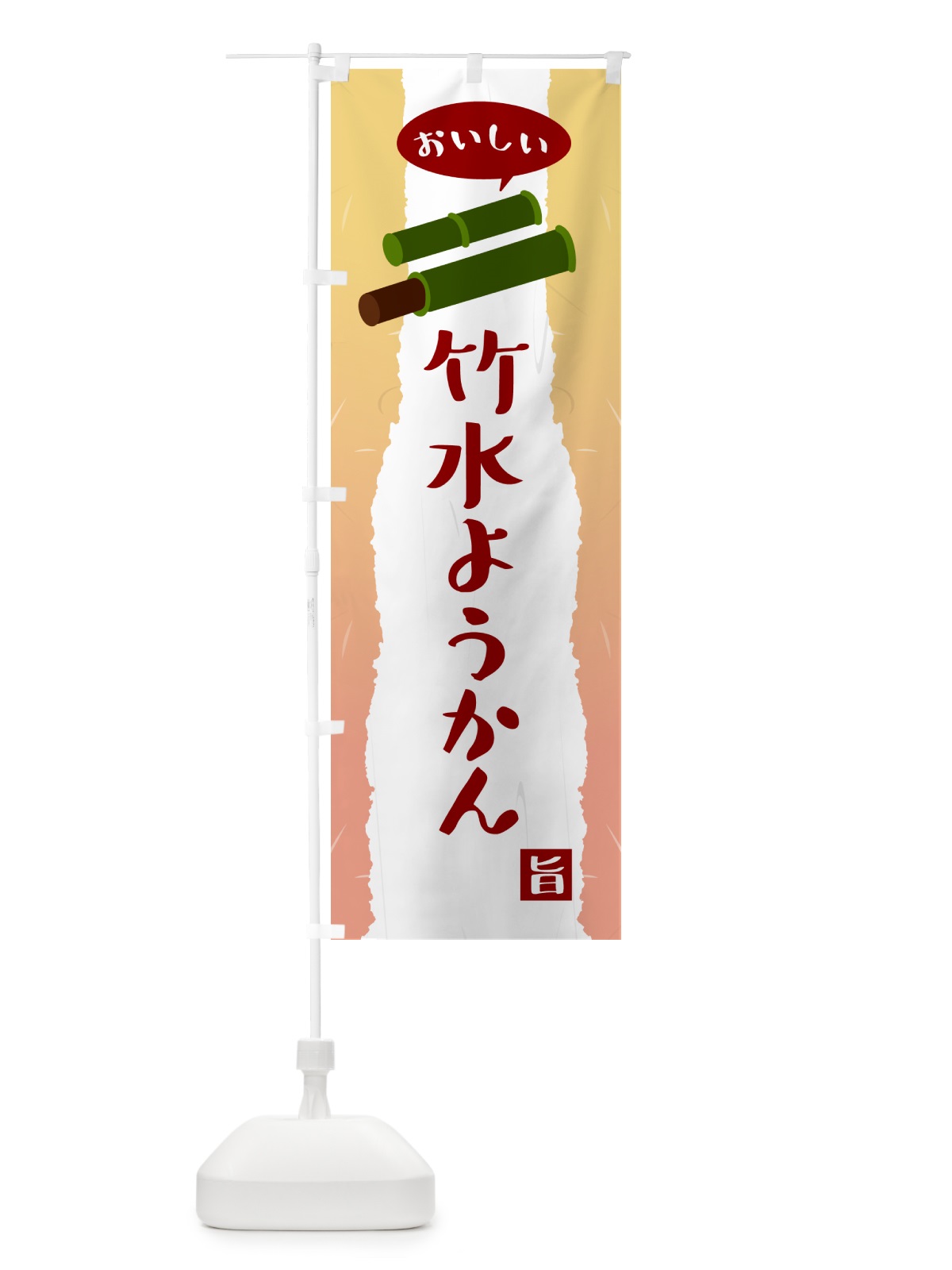 のぼり 竹水ようかん のぼり旗 5T7T(デザイン【A】)