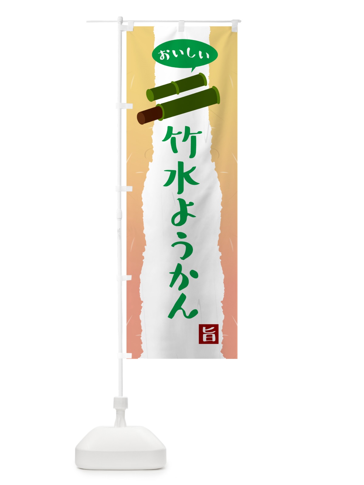 のぼり 竹水ようかん のぼり旗 5T7T(デザイン【C】)
