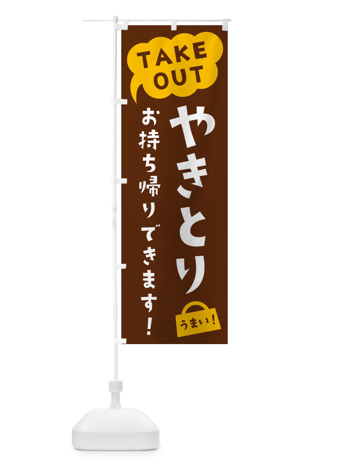 のぼり やきとり・TAKEOUT・お持ち帰りできます のぼり旗 5T7U(デザイン【A】)