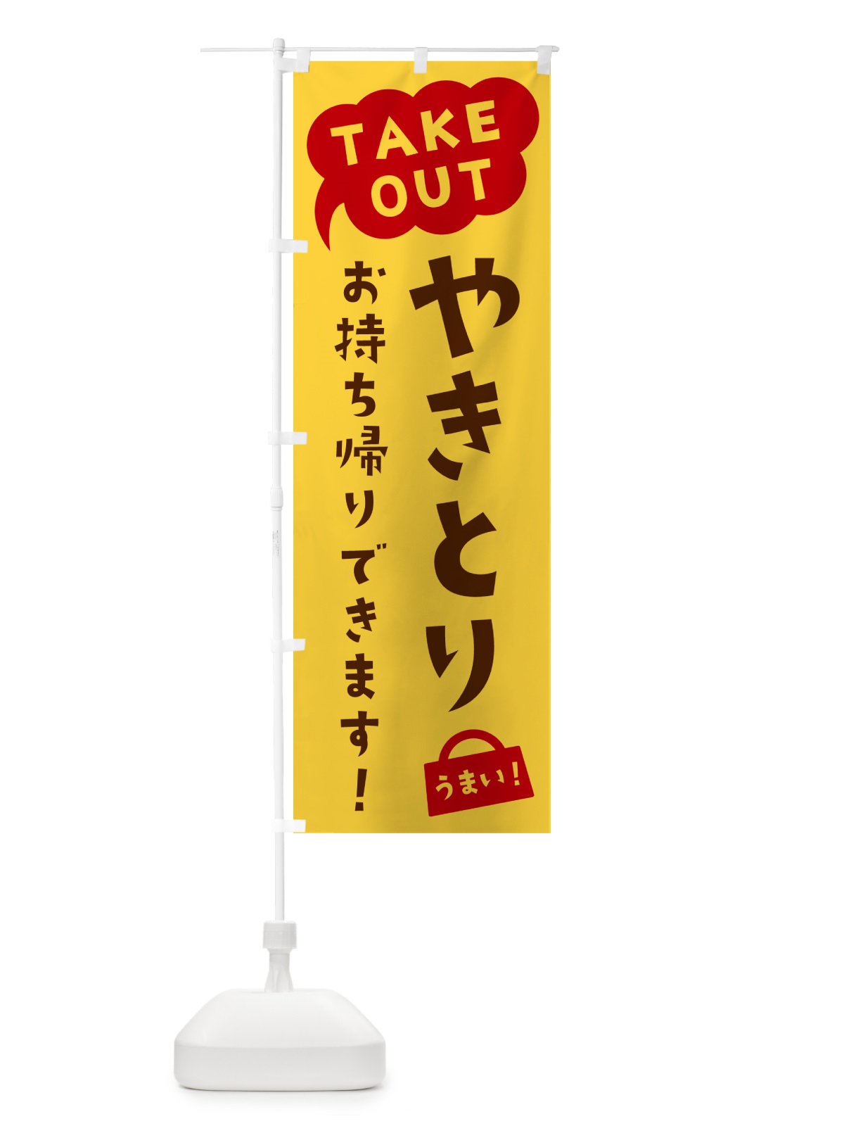 のぼり やきとり・TAKEOUT・お持ち帰りできます のぼり旗 5T7U(デザイン【B】)