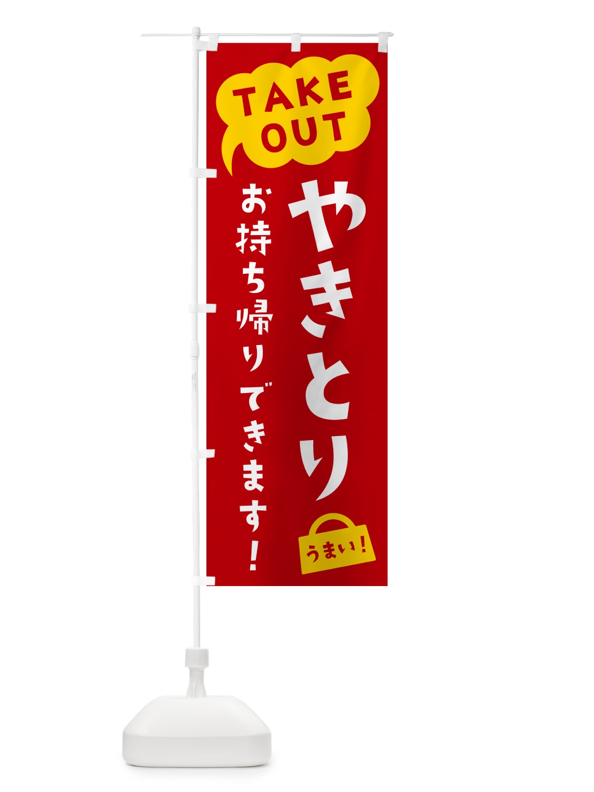のぼり やきとり・TAKEOUT・お持ち帰りできます のぼり旗 5T7U(デザイン【C】)