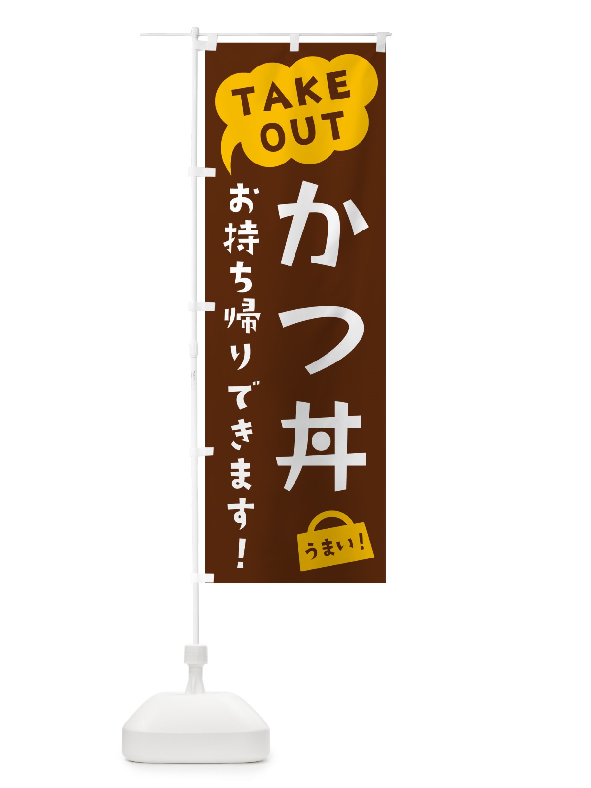 のぼり かつ丼・TAKEOUT・お持ち帰りできます のぼり旗 5T7W(デザイン【A】)