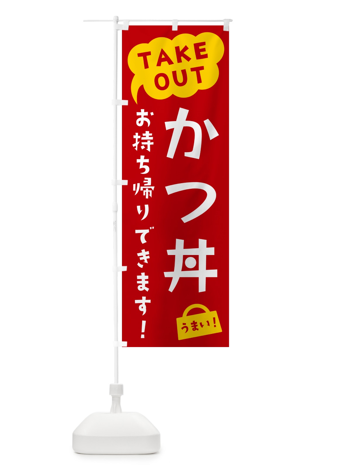 のぼり かつ丼・TAKEOUT・お持ち帰りできます のぼり旗 5T7W(デザイン【C】)