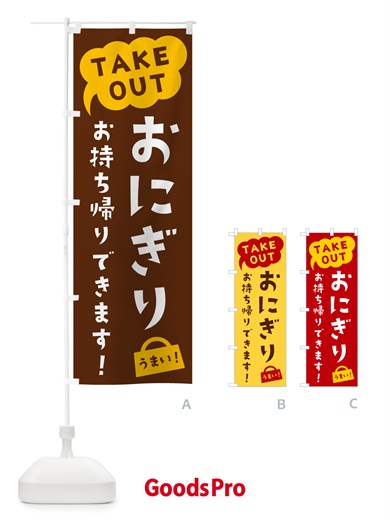 のぼり おにぎり・TAKEOUT・お持ち帰りできます のぼり旗 5T7X