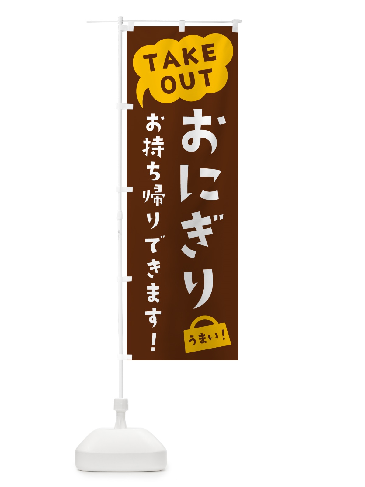 のぼり おにぎり・TAKEOUT・お持ち帰りできます のぼり旗 5T7X(デザイン【A】)