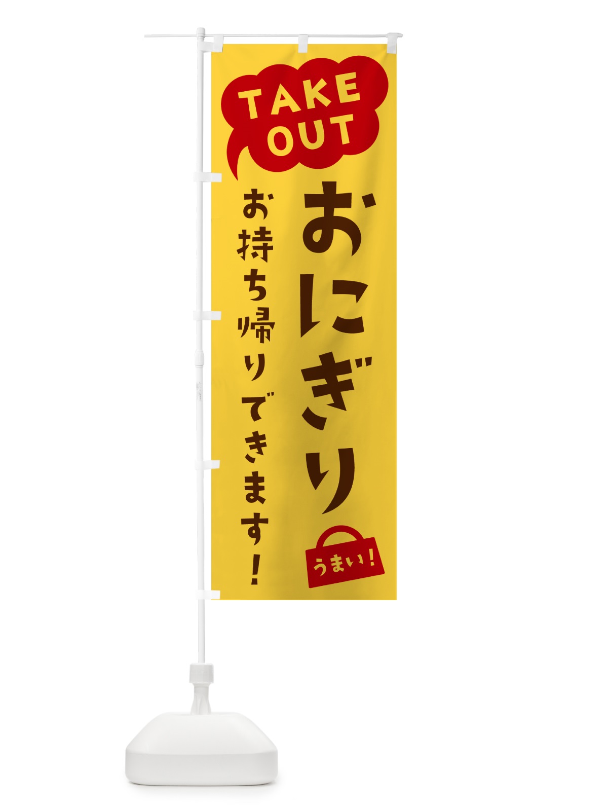 のぼり おにぎり・TAKEOUT・お持ち帰りできます のぼり旗 5T7X(デザイン【B】)