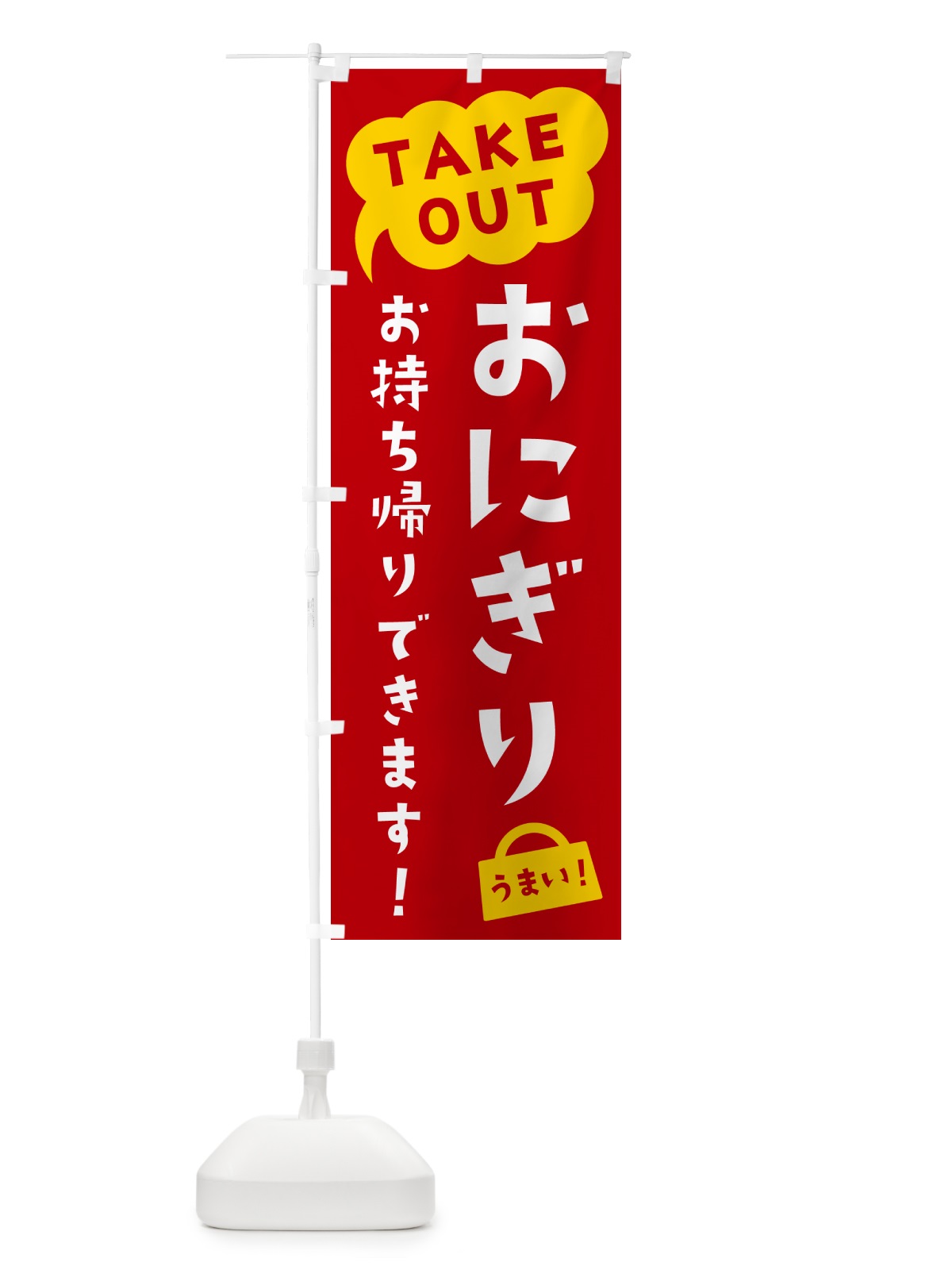 のぼり おにぎり・TAKEOUT・お持ち帰りできます のぼり旗 5T7X(デザイン【C】)