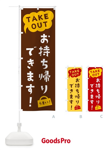 のぼり TAKEOUT・お持ち帰りできます のぼり旗 5T7Y