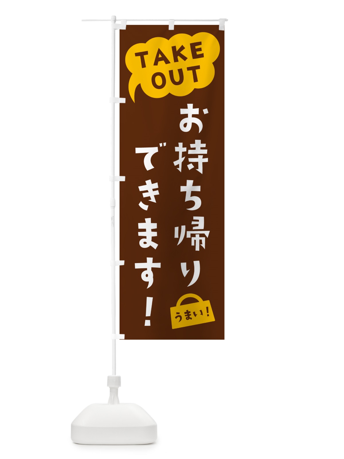 のぼり TAKEOUT・お持ち帰りできます のぼり旗 5T7Y(デザイン【A】)