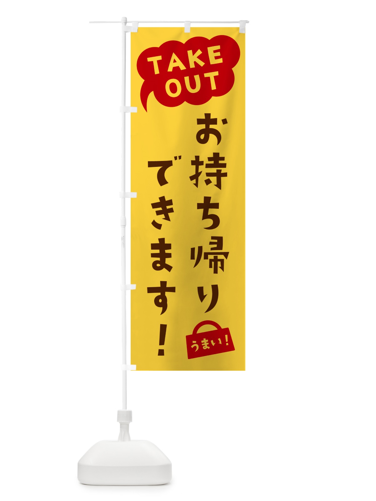 のぼり TAKEOUT・お持ち帰りできます のぼり旗 5T7Y(デザイン【B】)