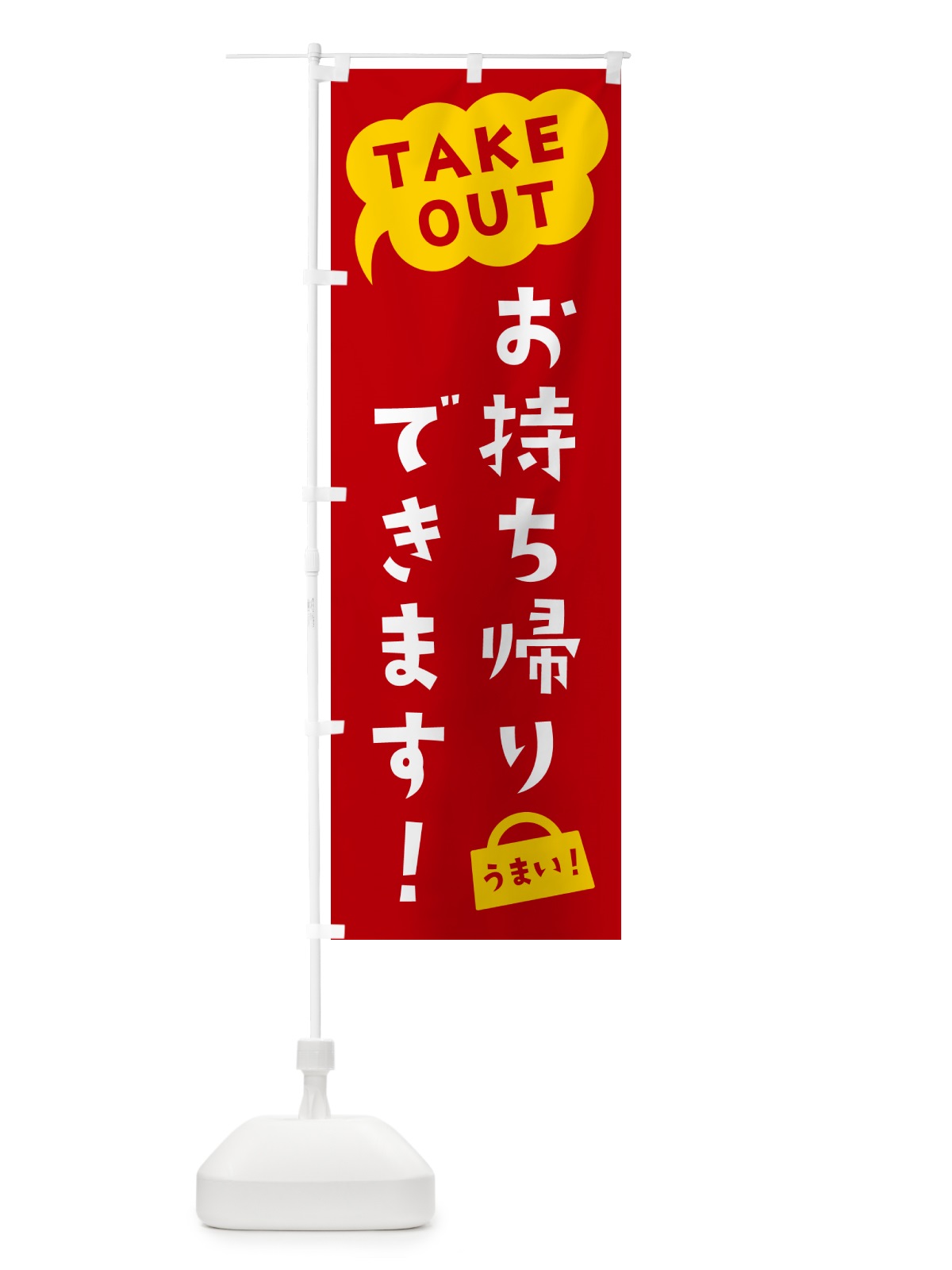 のぼり TAKEOUT・お持ち帰りできます のぼり旗 5T7Y(デザイン【C】)