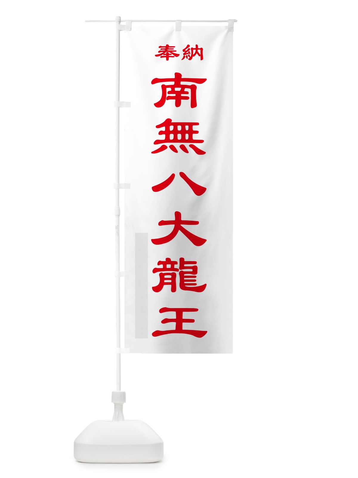 のぼり 南無八大龍王・奉納 のぼり旗 5T81(デザイン【B】)