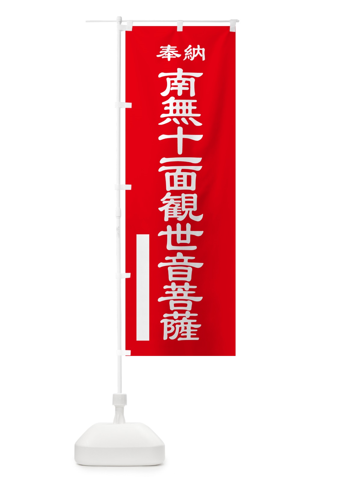 のぼり 南無十一面観世音菩薩・奉納 のぼり旗 5T83(デザイン【A】)