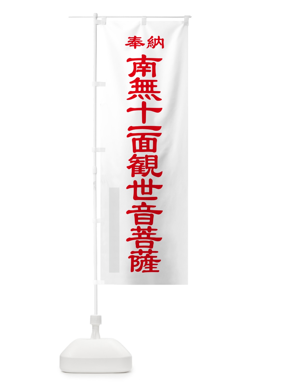 のぼり 南無十一面観世音菩薩・奉納 のぼり旗 5T83(デザイン【B】)