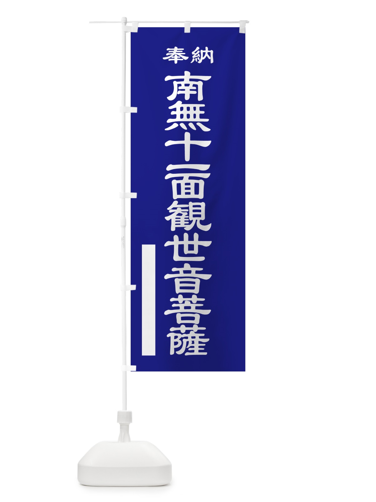 のぼり 南無十一面観世音菩薩・奉納 のぼり旗 5T83(デザイン【C】)