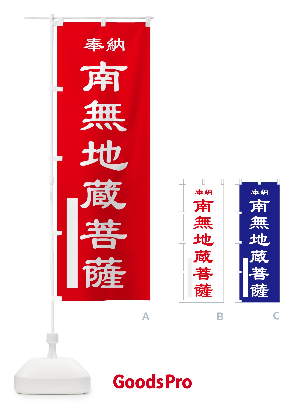 のぼり 南無地蔵菩薩・奉納 のぼり旗 5T85
