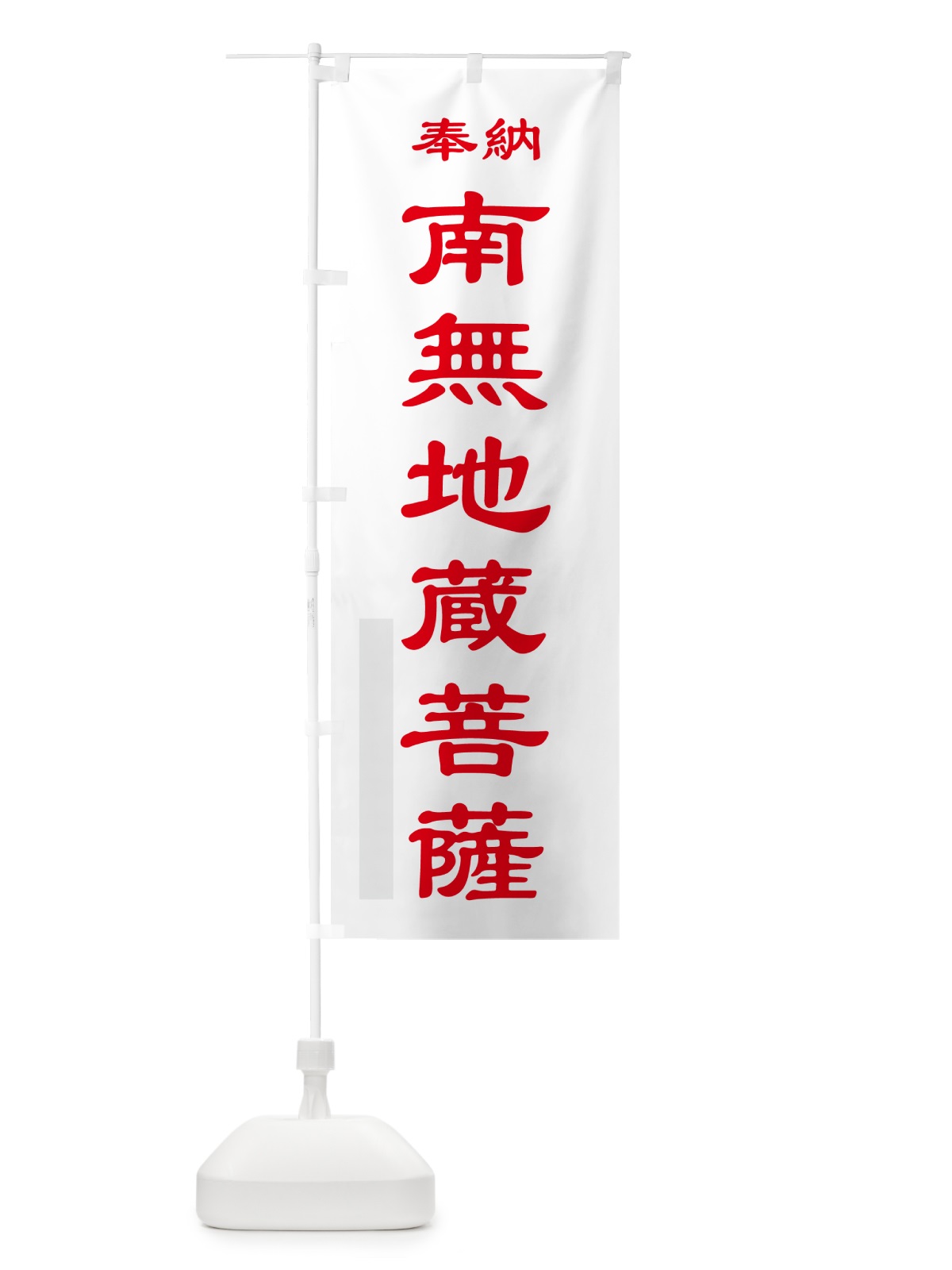 のぼり 南無地蔵菩薩・奉納 のぼり旗 5T85(デザイン【B】)