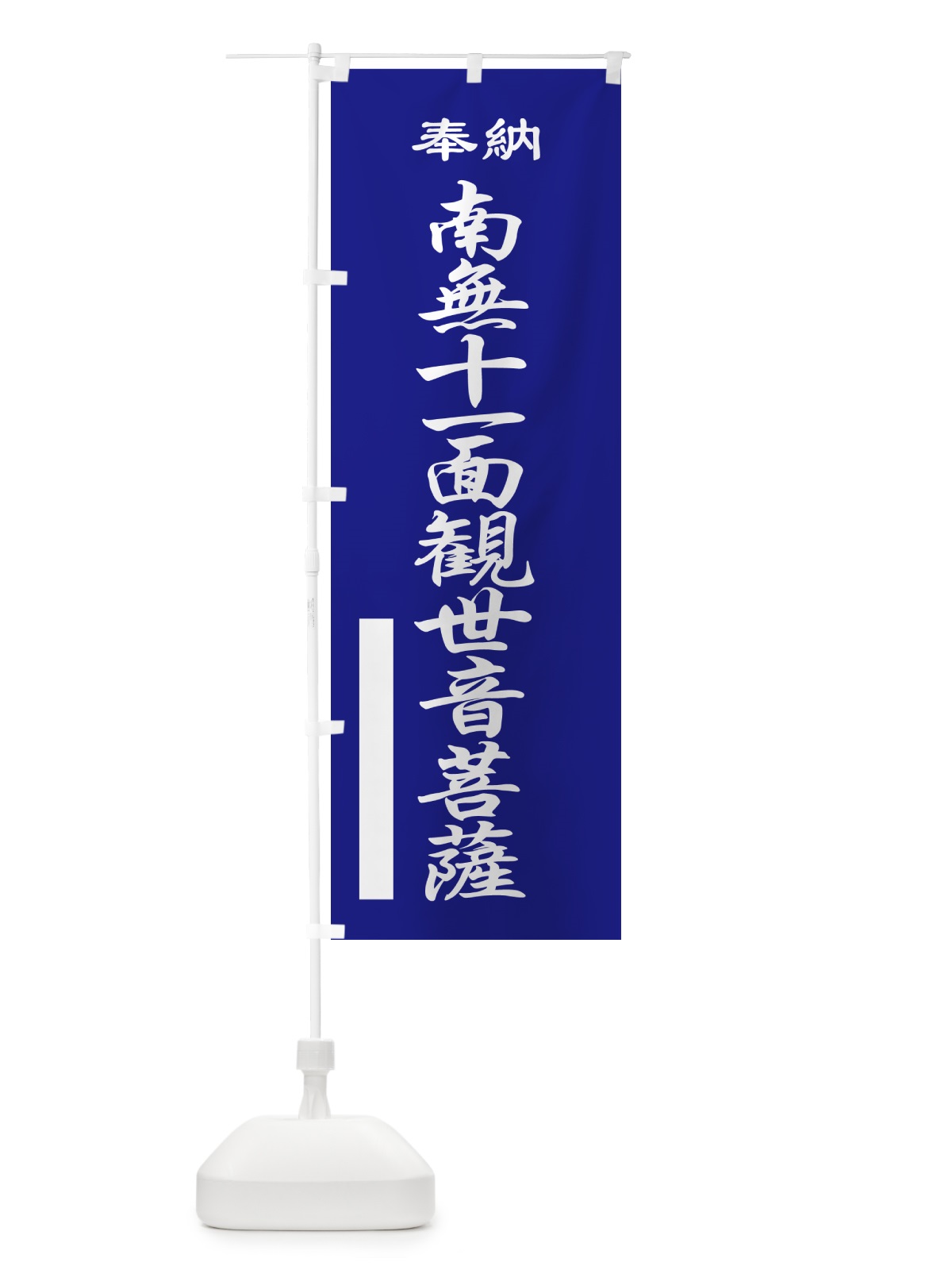 のぼり 南無十一面観世音菩薩・奉納 のぼり旗 5T8E(デザイン【C】)