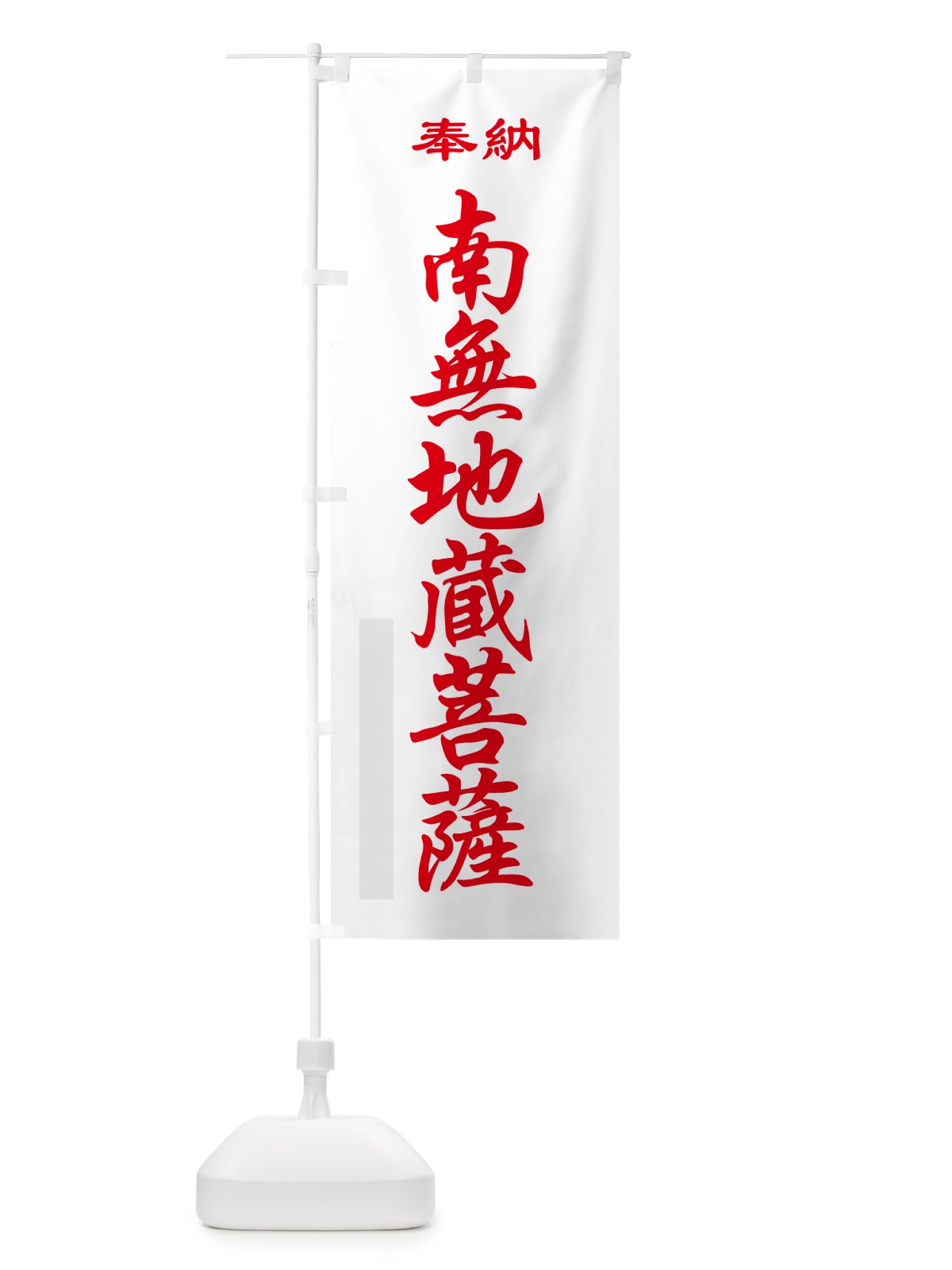 のぼり 南無地蔵菩薩・奉納 のぼり旗 5T8N(デザイン【B】)