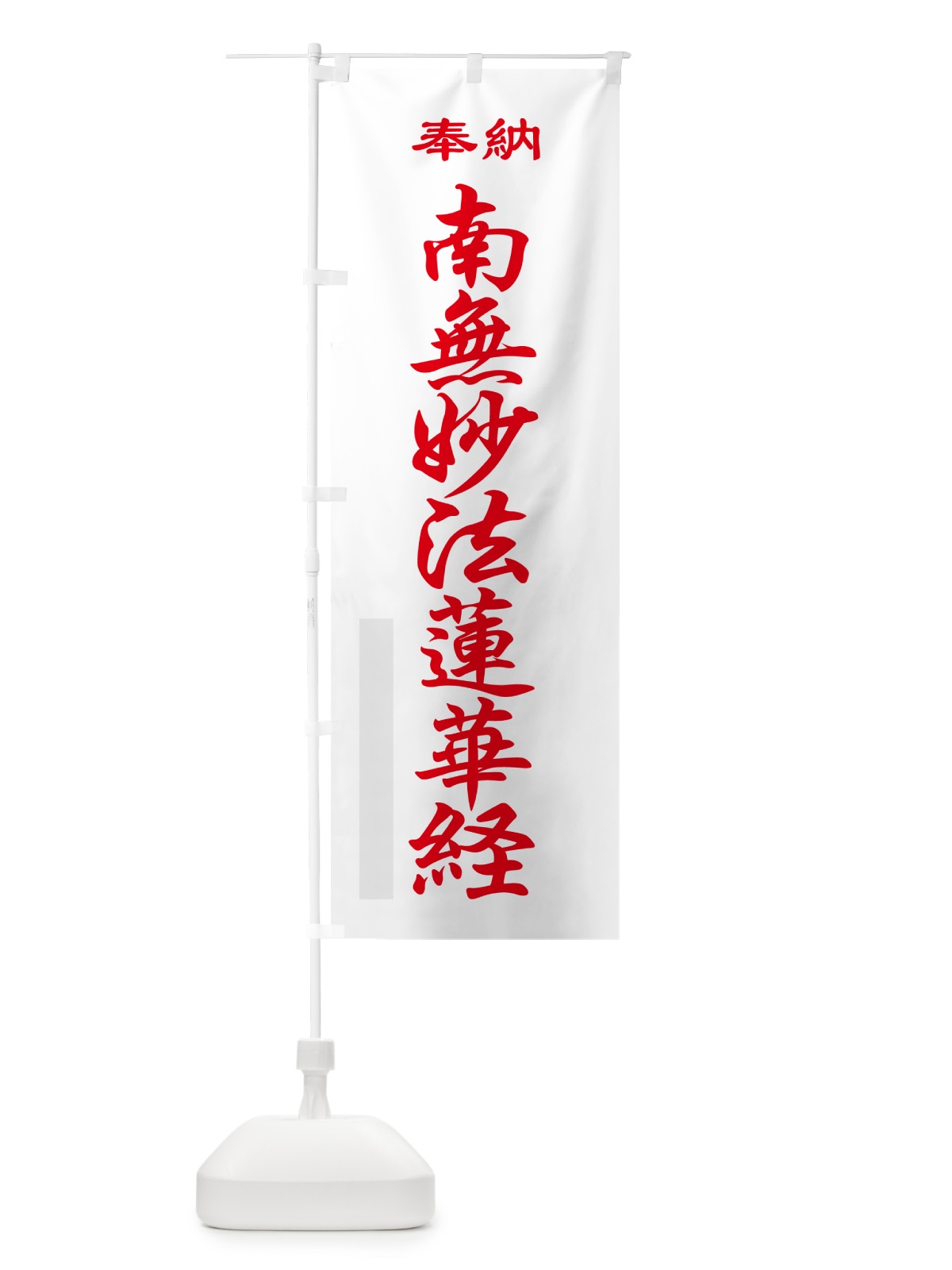 のぼり 南無妙法蓮華経・奉納 のぼり旗 5T8S(デザイン【B】)