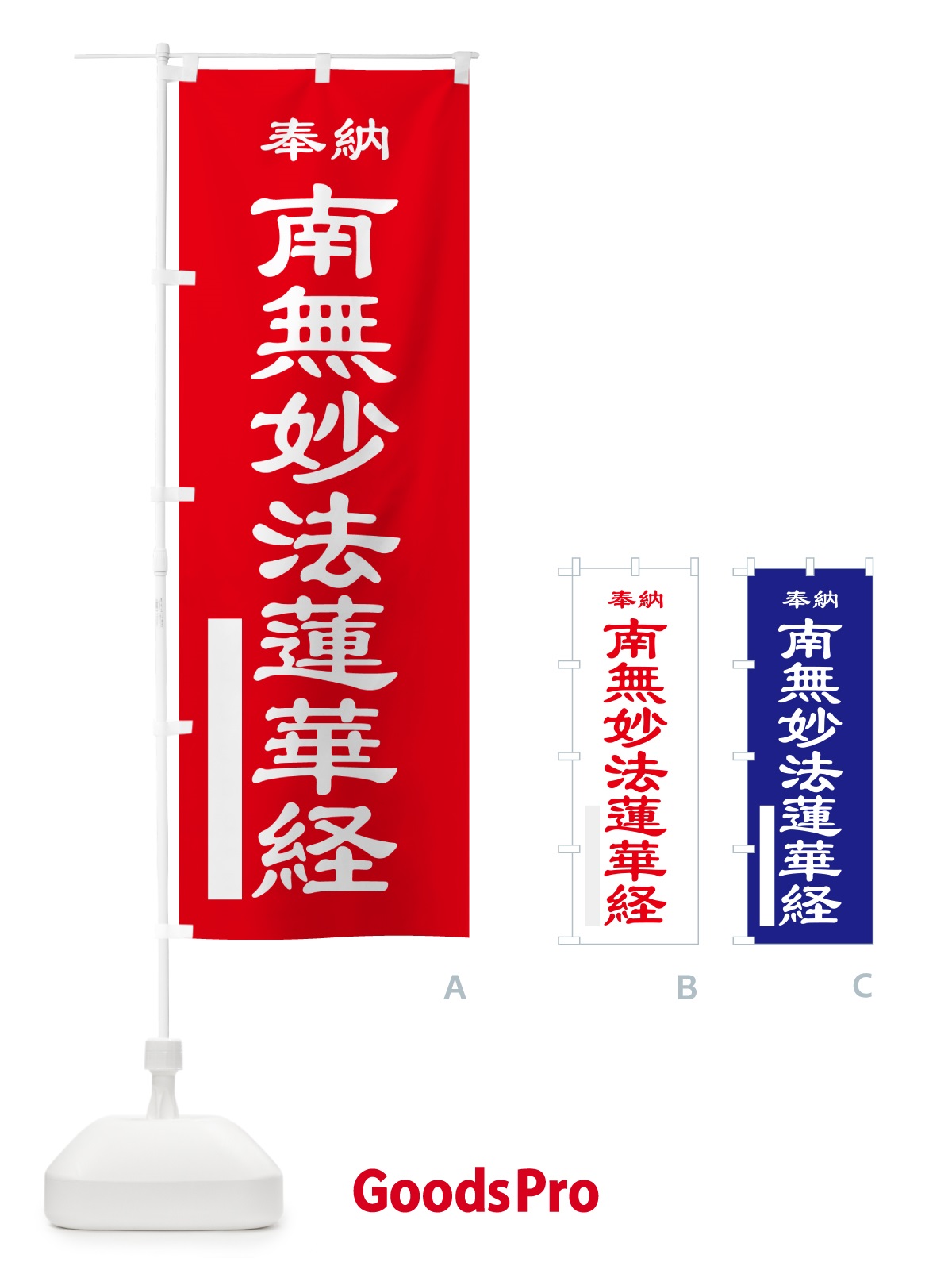 のぼり 南無妙法蓮華経・奉納 のぼり旗 5T8U