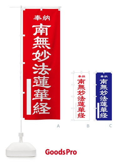 のぼり 南無妙法蓮華経・奉納 のぼり旗 5T8U