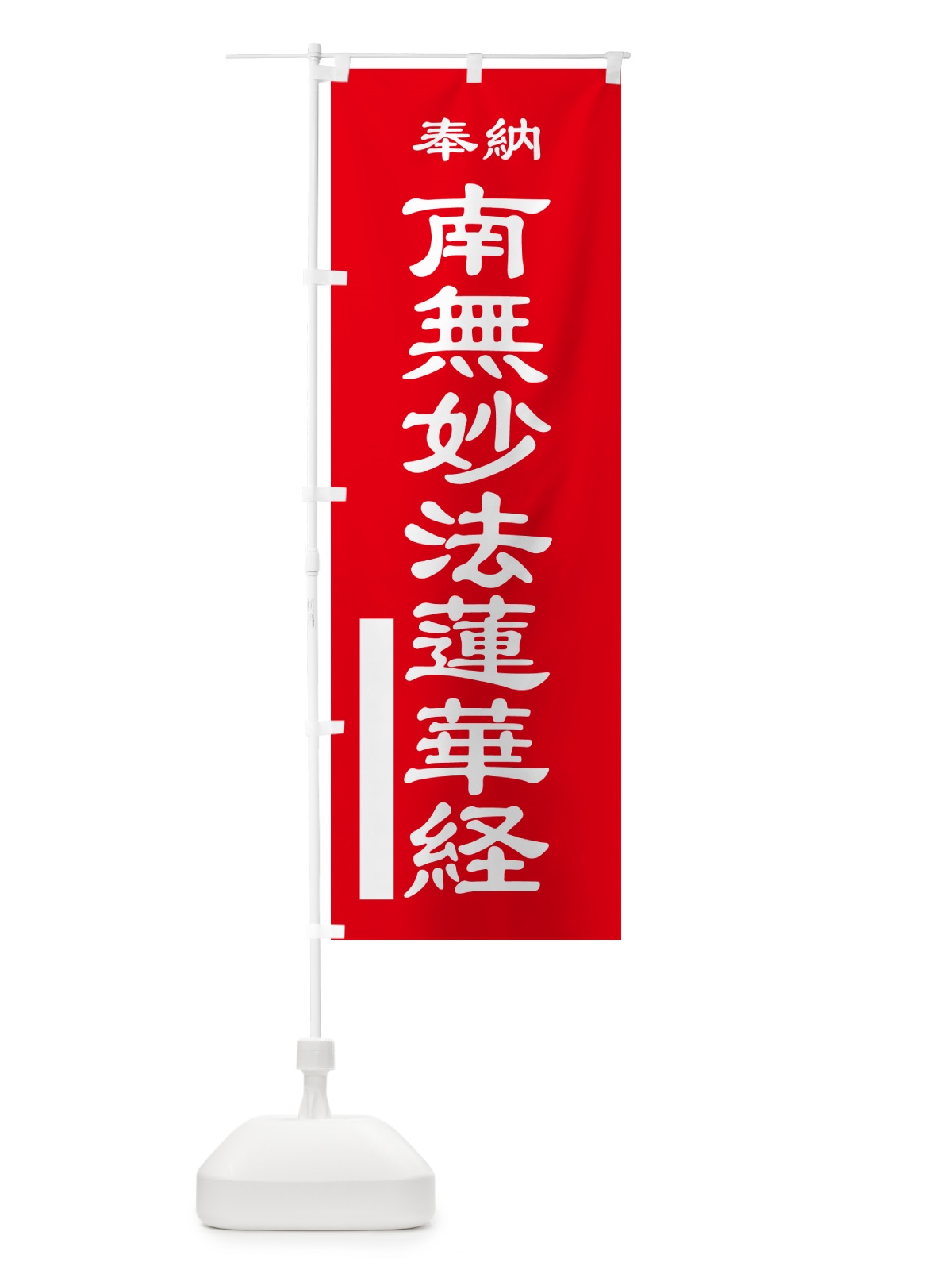 のぼり 南無妙法蓮華経・奉納 のぼり旗 5T8U(デザイン【A】)