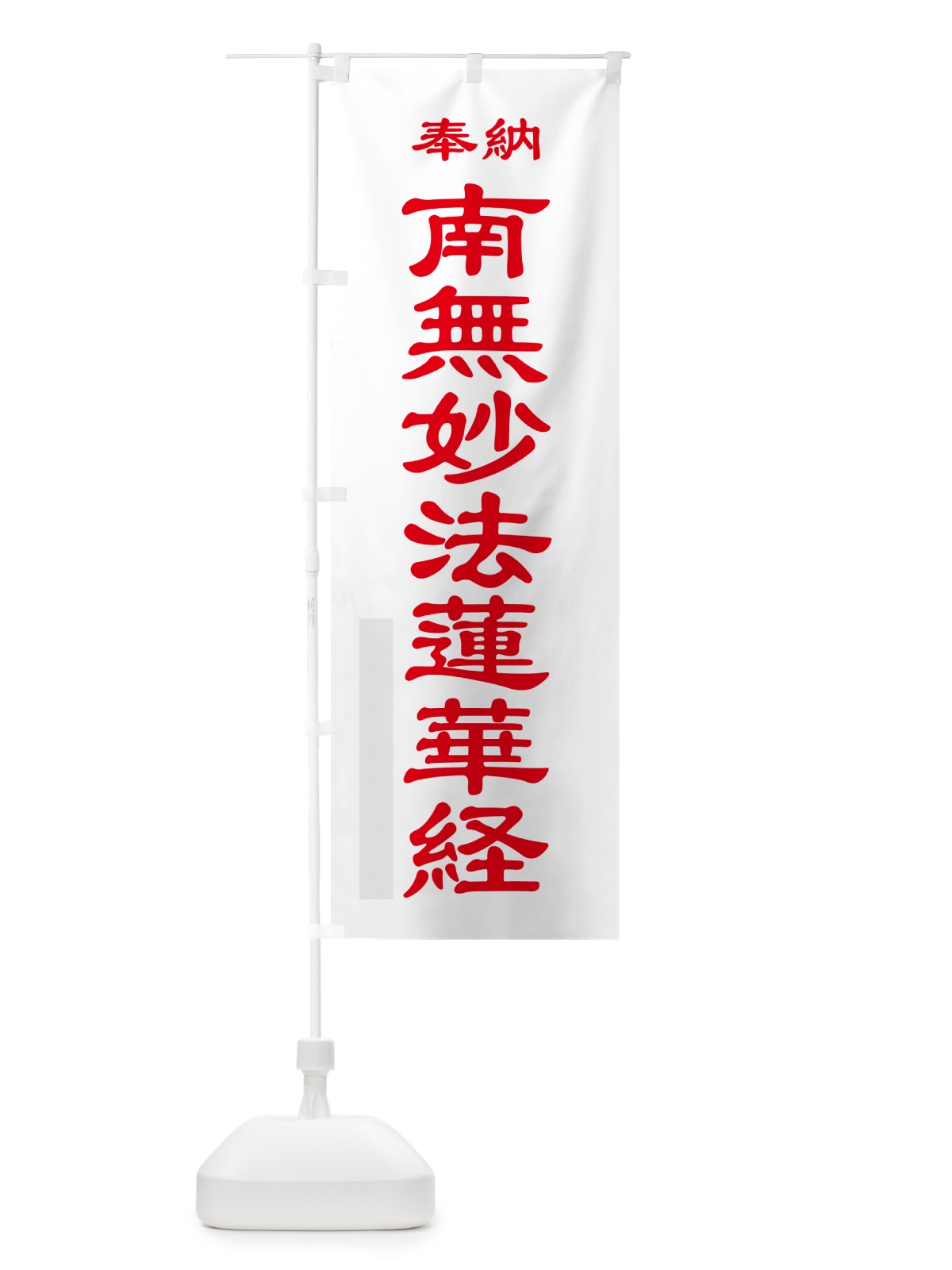 のぼり 南無妙法蓮華経・奉納 のぼり旗 5T8U(デザイン【B】)