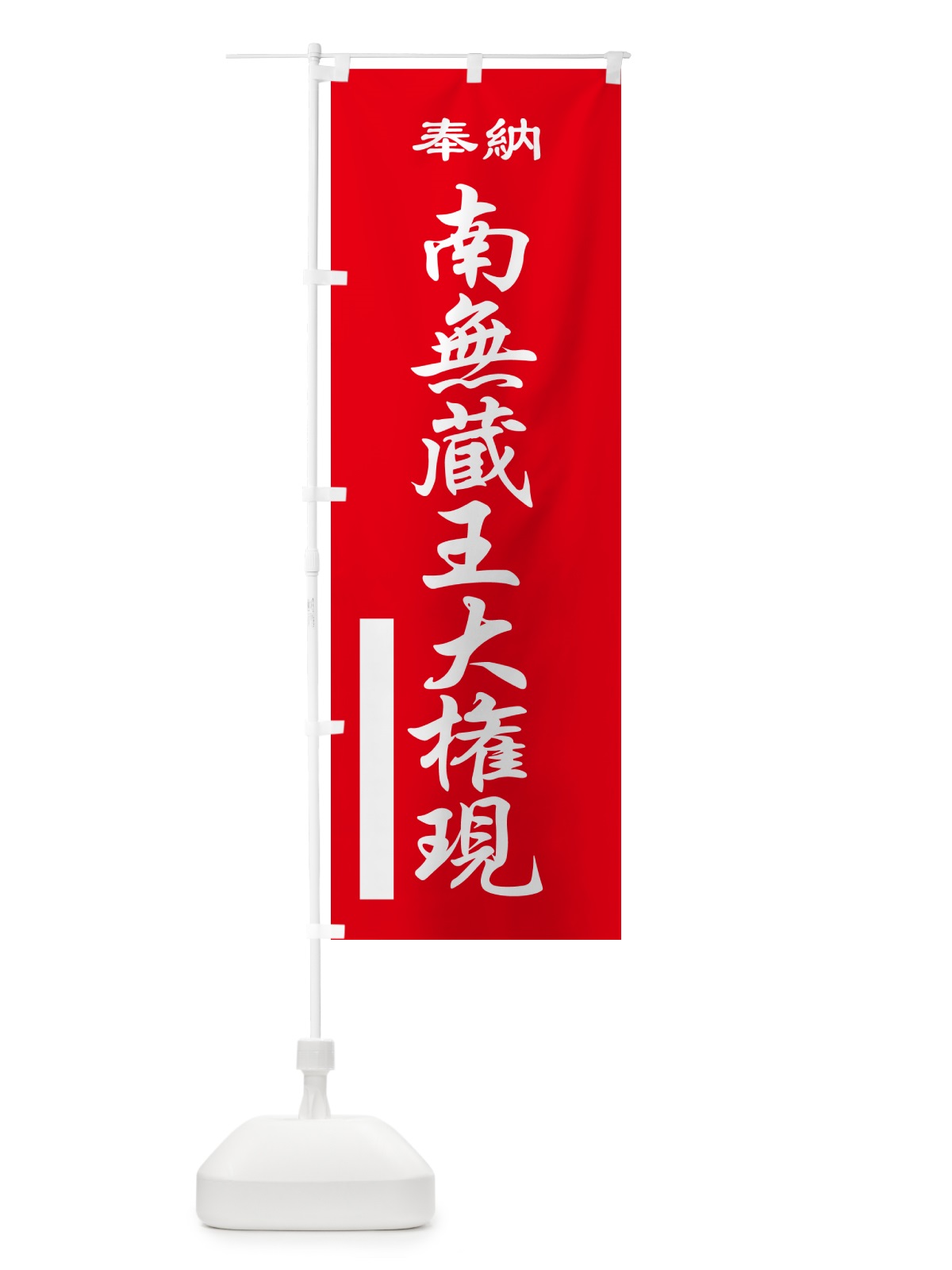 のぼり 南無蔵王大権現・奉納 のぼり旗 5T94(デザイン【A】)