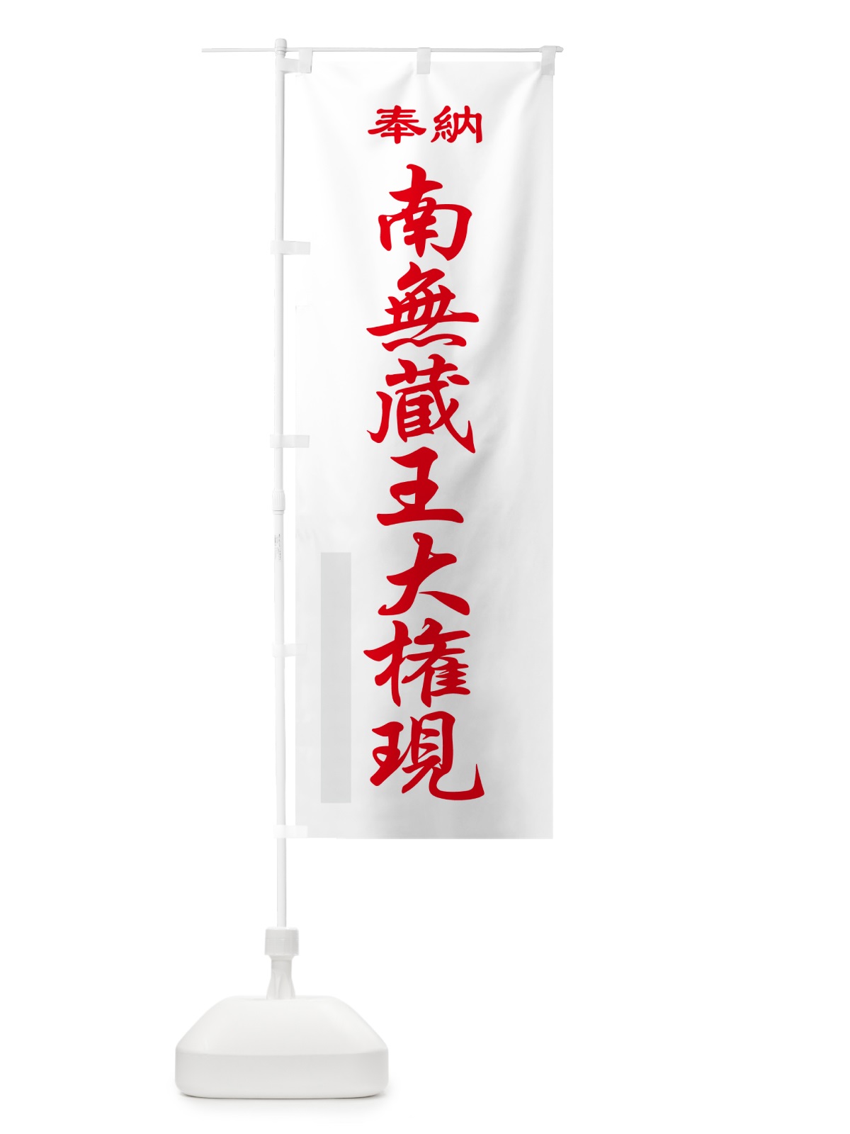 のぼり 南無蔵王大権現・奉納 のぼり旗 5T94(デザイン【B】)