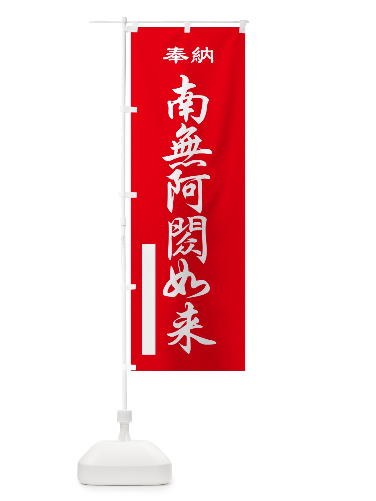 のぼり 南無阿?如来・奉納 のぼり旗 5T96(デザイン【A】)