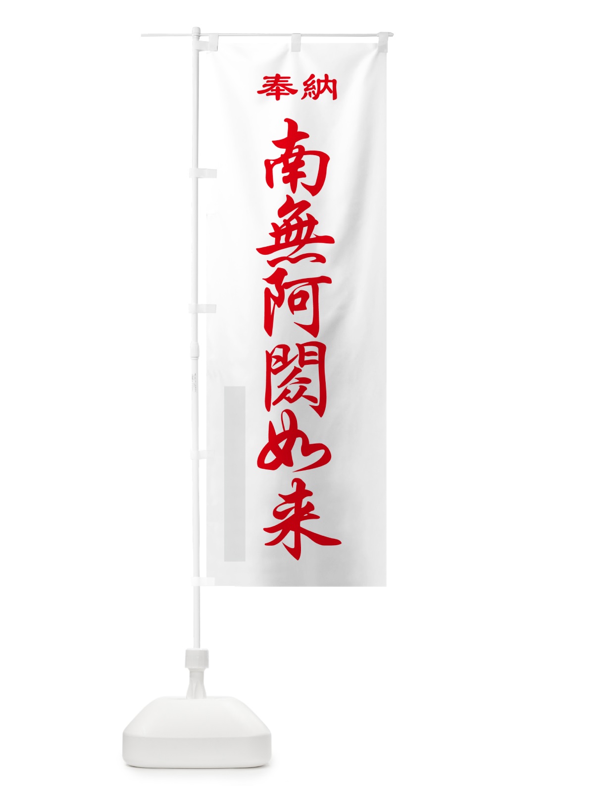 のぼり 南無阿?如来・奉納 のぼり旗 5T96(デザイン【B】)