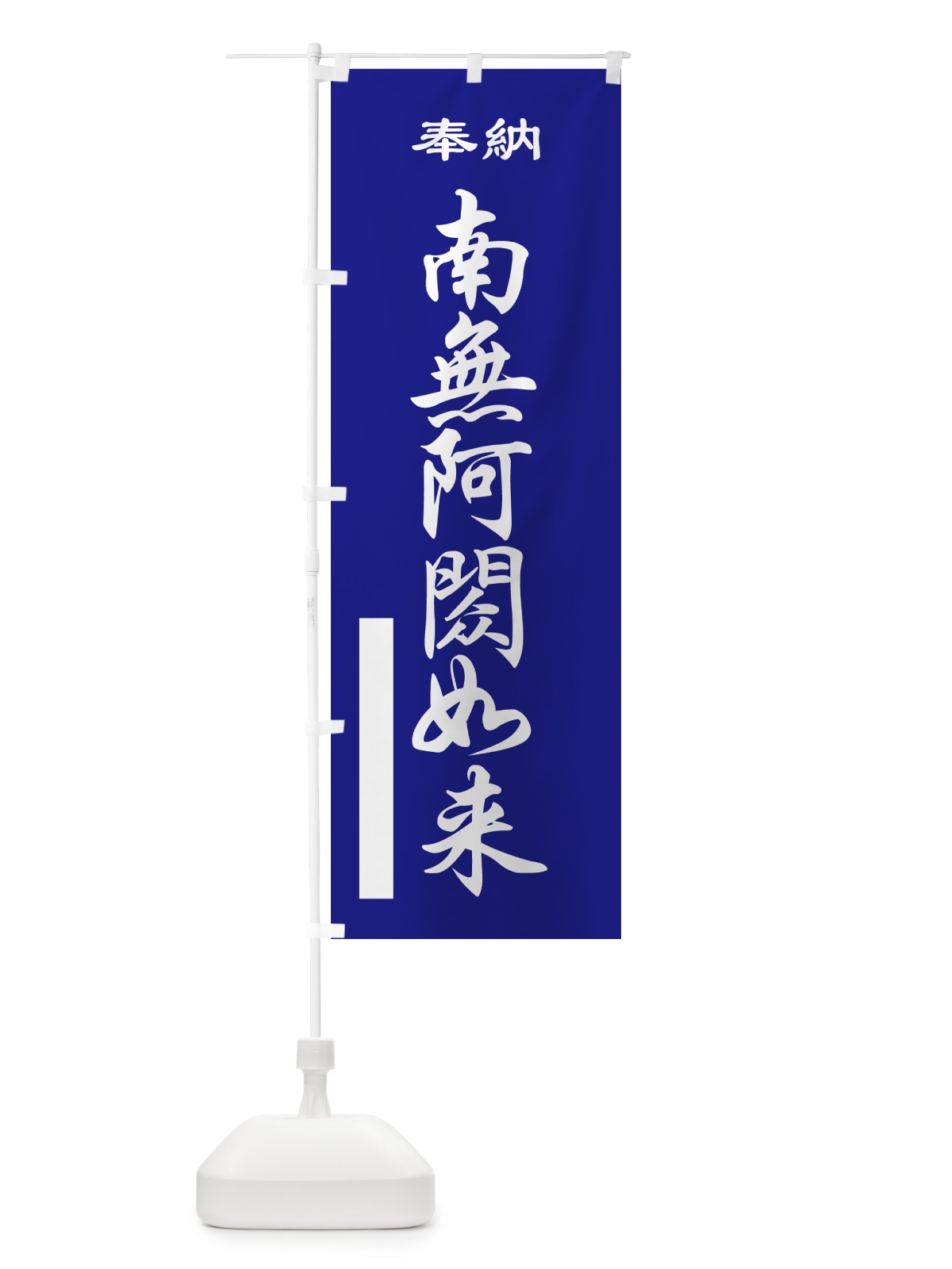 のぼり 南無阿?如来・奉納 のぼり旗 5T96(デザイン【C】)
