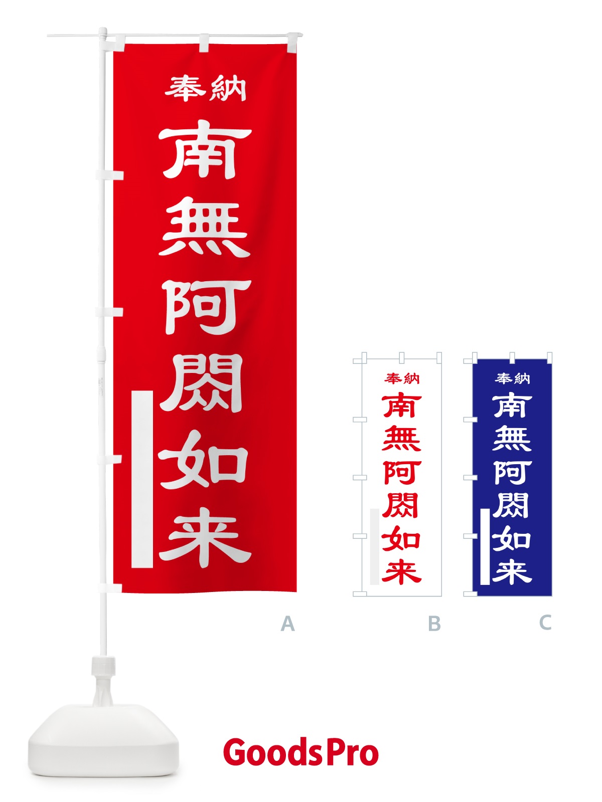 のぼり 南無阿?如来・奉納 のぼり旗 5T9J