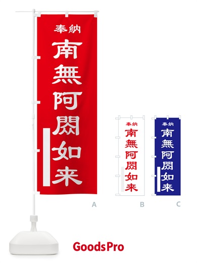 のぼり 南無阿?如来・奉納 のぼり旗 5T9J