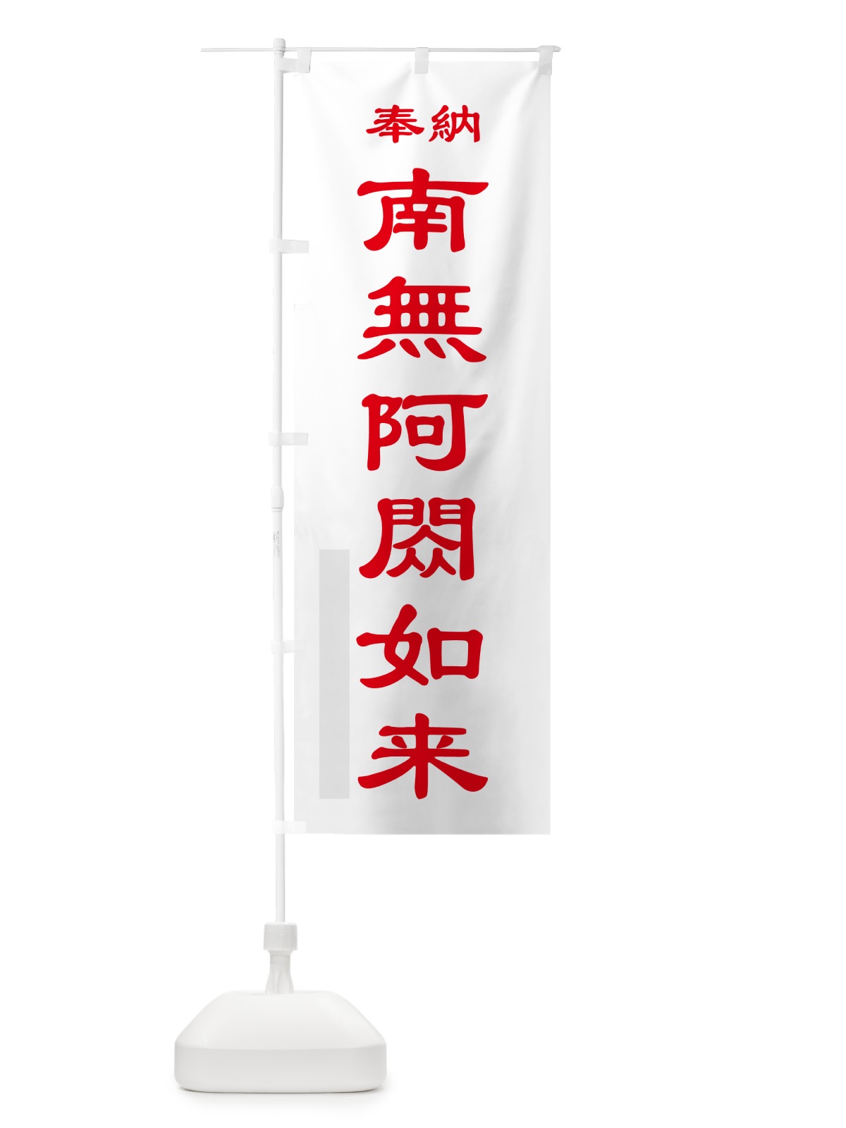 のぼり 南無阿?如来・奉納 のぼり旗 5T9J(デザイン【B】)