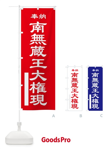のぼり 南無蔵王大権現・奉納 のぼり旗 5T9K