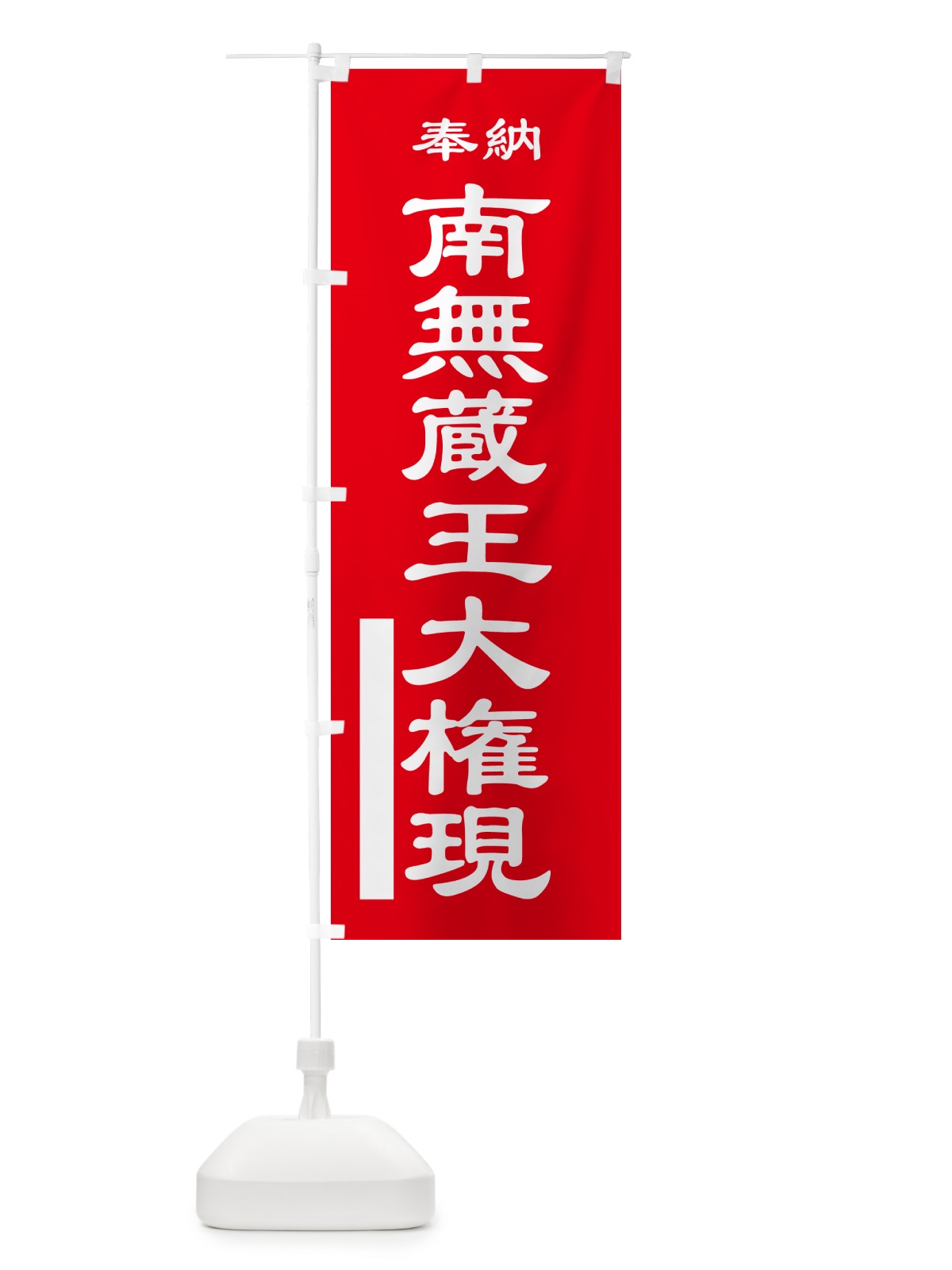 のぼり 南無蔵王大権現・奉納 のぼり旗 5T9K(デザイン【A】)