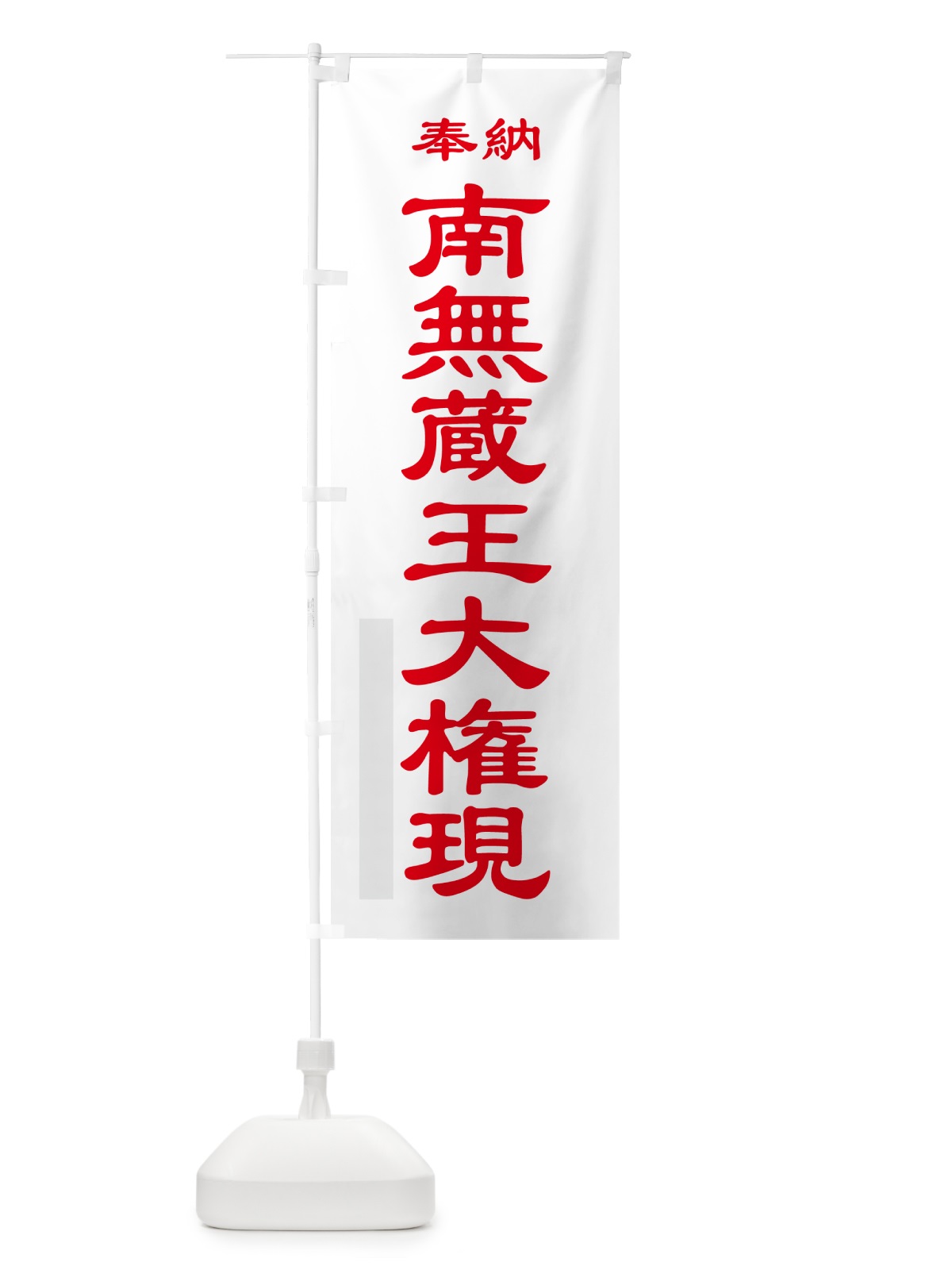 のぼり 南無蔵王大権現・奉納 のぼり旗 5T9K(デザイン【B】)