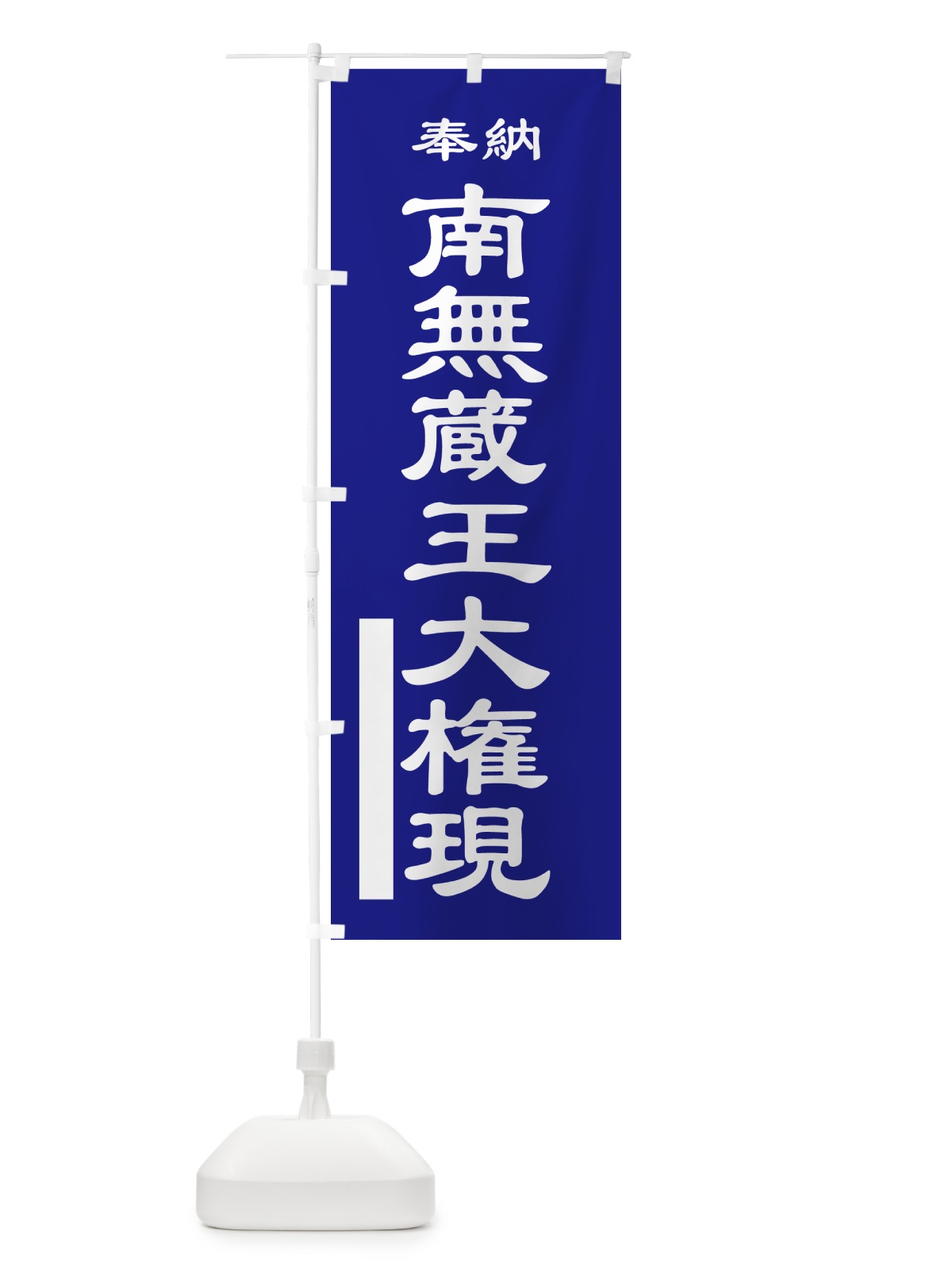 のぼり 南無蔵王大権現・奉納 のぼり旗 5T9K(デザイン【C】)
